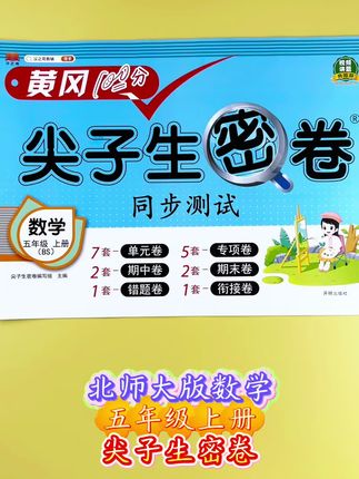 #单元测试卷 #五年级上册数学 #同步测试卷 紧密贴合#北师大版 教材,帮助学生及时检测课堂所学内容!#尖子生密卷