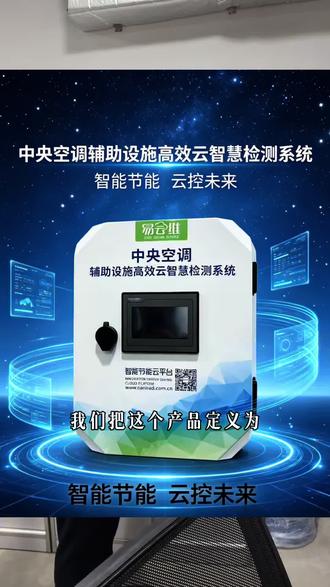 能迪科技中央空调辅助系统 #能迪科技 #中央空调 #中央空调节能 #工厂节能 #工厂老板 @抖音小助手 @抖音创作灵感 @抖音科普