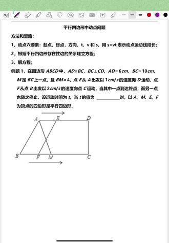 八下数学平行四边形中动点问题三步法 #学习打卡 #每日一题 #初中数学 #初中数学辅助线技巧 #中考数学
