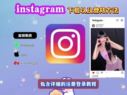 《麒麟爱分享》12月最新教程|i0S/安卓通用!instagram 下载+登录方法一步到位,新手零踩坑 #ins显示技术错误怎么解决 #instagram #instagram软件#insE F#ins.tagram,instagram荣耀手机下装instagram劲爆的用户instagram软件在哪找vivo instagram推荐变速器instagram怎么开账号instagram软下装方法instagram特效 instagram在中国开通 instagram怎样建新用户苹果