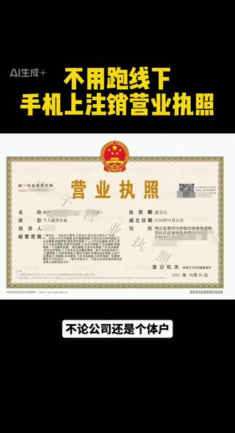 不论公司还是个体户
都是可以在手机上注销了
第一步:公示
登录国家企业信息信用网
选择联络员登录
选择简易注销公告填写
上传全体投资承诺书
第二步:工商注销
找到政务网
选择简易注销
填写资料上传清税证明
提交等待审核即可
不懂不会我们也可以代为操作
#营业执照注销流程 #营业执照 #营业执照网上注销