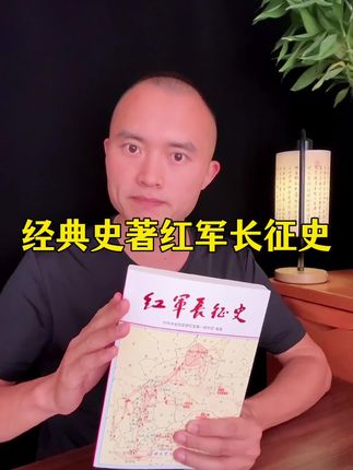 这本《红军长征史》终于到货了,喜欢的朋友抓紧收藏一本!#长征 #长征精神 #历史 #好书分享 #强烈推荐
