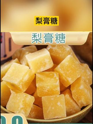 #梨膏糖#口感特别好 #强烈推荐 #超好吃 #营养健康