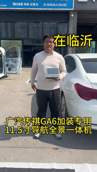 在临沂,广汽传祺GA6加装11.5寸专车专用安卓大屏导航全景一体机。无损加装,能触摸能语音声控,支持手机互联,四个全景摄像头都有记录仪功能#大屏导航 #360全景影像 #广汽传祺GA6#临沂360全景 #临沂飞利浦大屏