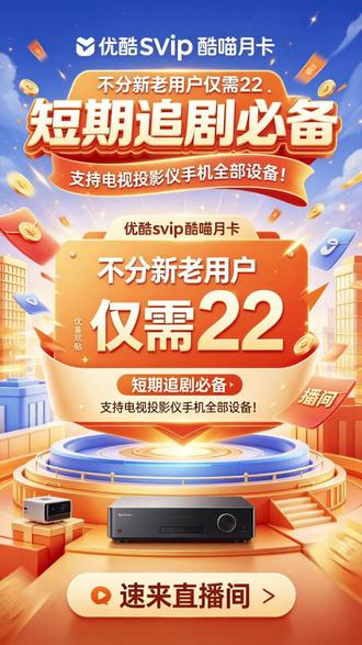 全家追剧不打架✨优酷SVIP支持3台设备同步观影#优酷svip #酷喵月卡 #优酷svip会员 #追剧必备