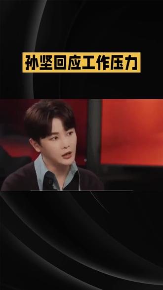 「孙坚直面工作压力挑战,吐露解压之道引观众共鸣。」#上汽大众朗逸星空版 #五代凯美瑞 #中国电车欧洲销冠 #中医学 #本田皓影碰撞测试