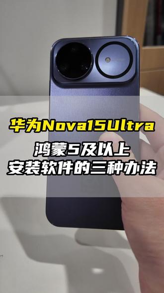华为手机鸿蒙5以上系统安装软件的三种办法!#华为nova15 #nova15枫头正劲 #鸿蒙越用越香