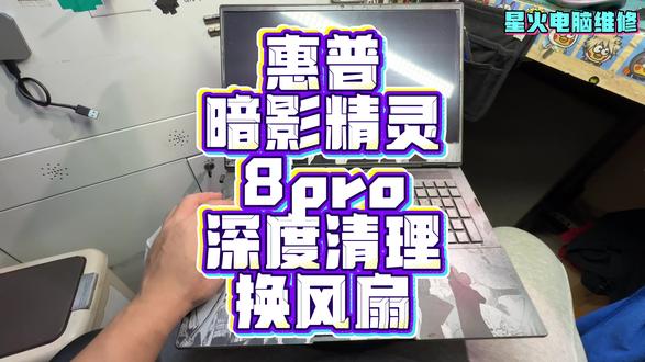 惠普暗影精灵8pro深度清理,更换坏风扇#电脑清灰 #笔记本清灰 #暗影精灵 #暗影精灵8pro