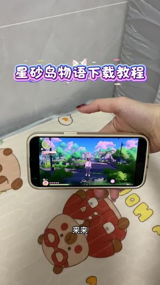 《小静大全》星砂岛物语游戏下载教程,星砂岛手机版下载教程 #星砂岛 #星砂岛物语 #星露谷物语 #模拟经营 #游戏推荐