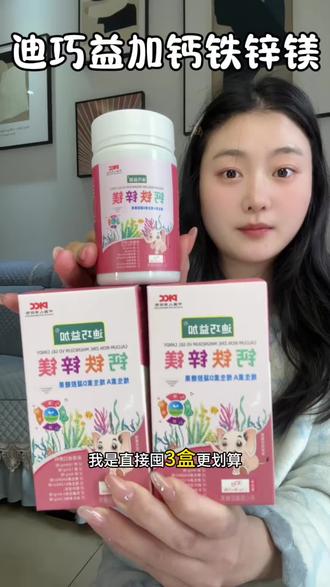 入冬了,千万别等孩子缺了再补!家里有宝宝的,一定要给试试这款钙铁锌镁! #迪巧益加 #钙铁锌镁 #母婴好物 #宝宝特别爱吃 #宝宝补钙补锌