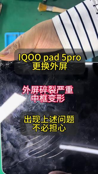 IQOO pad 5pro外屏碎裂严重 中框变形扭曲 遇见这种问题不必惊慌 #iqoopad5pro #平板维修换屏 #爆屏修复