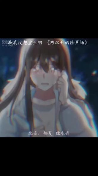 #配音秀 #我真没想重生啊 #沈幼楚 #陈汉升#伪音
“人间理想沈幼楚😳🥺”