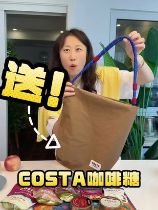 这么好的大托特包 #costa 说送就送啊!爱吃#咖啡糖 的,囤货的,赶紧看看包还有没有!赶紧拼手速啊!#开车必备