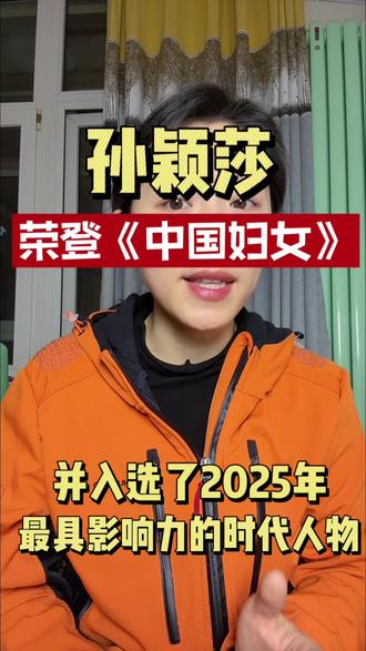孙颖莎登上了国家级刊物《,中国妇女》杂志的封面,并入选了“2025年最具影响力的时代人物”。这个荣誉有多重?#孙颖莎#中国妇女杂志#人民榜样#妇女代表#锦心悦读