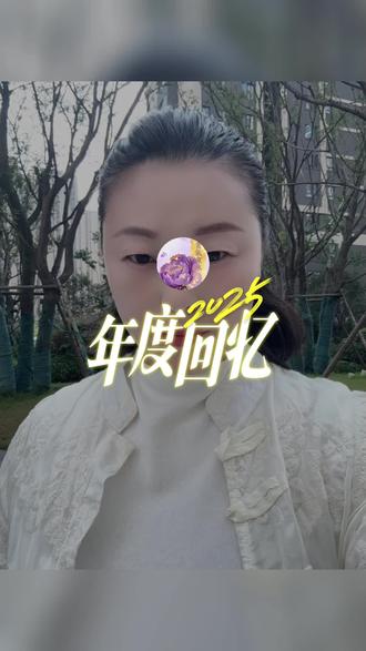 写给2025年的自己一封信
1986年的我,属虎今年39岁,今年最后一月,这一年也就结束。是苦是甜,我都不用再纠结。很多时候生活就像史铁生写的:我什么都没有忘,但是有些事只适合收藏,不能说,不能想,却也不能忘。生活就是草木本无意,荣枯自有时。所以,想问,我这一年过得还好吗?总想提笔为我写下这一年,是写我停在柴米油盐的忙碌,还是写我把所有委屈熬成一句“习惯了”,是写我活成别人眼中的坚强,还是写我这一年过得依旧如去年一般。总有人说,平静是最好的感知力,但平静往往也不容易。后来我不再较劲,我希望自己开心,吃好喝好照顾好自己和孩子,我就在原地,不奔赴也不退缩,不急不慢,不争执,不咄咄逼人,不去窥探别人的生活,也不去揣测别人的想法,更不想陷在过去,忧虑未来。任何引起内耗的人和事,多想一下都没必要,把时间和精力还给自己,跟任何人较劲,都是在消耗自己。年龄带给我们的是通透,很多事最后不是解决了,而是算了!人生看似简单,生活看似容易,却让人真的身不由己!
我对人好是我的本性 ,至于别人对我好不好 ,那是我的命……#2026