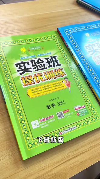 实验班提优训练,尖子生提分秘籍,新学期想要冲刺高分的孩子,用这套#实验班提优训练 #小学教辅 #学霸秘籍 #家长必读