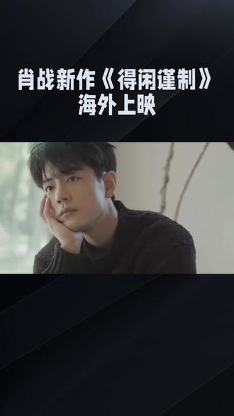 肖战新作《得闲谨制》将在海外上映