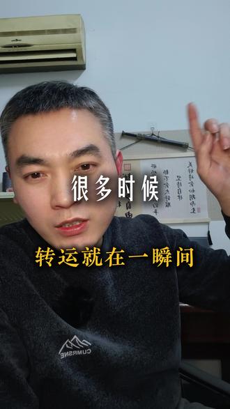 很多时候,转运就在一瞬间。#真实生活分享计划#人生感悟大实话 #内容过于真实 #个人成长提升