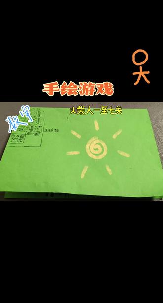 手绘游戏 一至七关 数宇