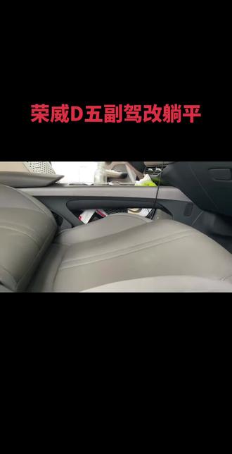 #座椅躺平变床 荣威D5座椅改躺平