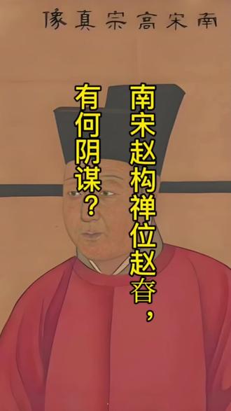 两宋最特殊的皇位交接!赵构56岁盛年退位,将太宗一脉江山归还太祖后人,看似平和禅让,背后是绝嗣困境、舆论裹挟与帝王自保权谋,看透南宋偏安的历史宿命。#赵构禅位 #宋高宗 #靖康之耻 #帝王术 #历史人物 @DOU+小助手