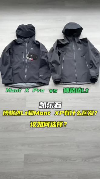 看看这2款凯乐石冲锋衣有什么区别呢凯乐石冲锋衣 #户外潮品 #好物推荐