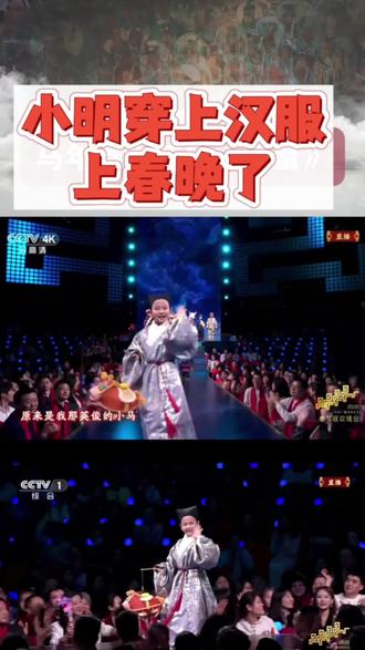 小明穿上汉服上春晚了 破防了!春晚这一幕刷屏,汉族“小明”终于穿上了明制汉服上春晚了!谁懂啊!今年春晚最戳人的瞬间😭周深演唱《吉量》时,那个身着明制汉服的汉族少年登场 !让汉族儿童小明以正统汉服亮相。交领右衽,织金阳生纹,大吉葫芦护领,每一处都透着“服章之美”。从课本里的小明,到春晚舞台上的华夏少年,这不仅仅是一件衣服,更是属于我们的文化归位。《吉量》中,《山海经》神马吉量穿越千年,周深以空灵嗓音唱出神话的灵动,更在“驼来太阳”时迸发震撼力量。56个民族孩子身着盛装围坐身旁,当高山族小朋友被牵进队伍的那一刻,民族团结有了最动人的注脚。从古籍到春晚,从歌声到童心——这是马年最温暖的奔赴,驼来太阳,也驼来团圆。#2026央视春晚#周深吉量#春晚小明穿汉服了#56个民族大团结#华夏衣冠