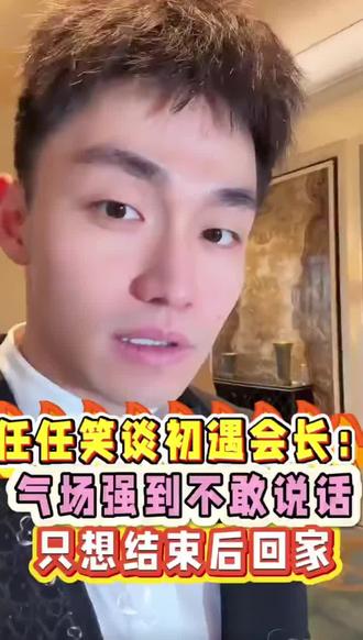 任任笑谈初遇会长:气场强到不敢说话,只想结束工作回家#于文红#任任 #富二代#恋爱观#情感