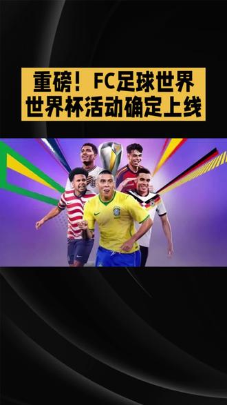 重磅!FC足球世界世界杯活动确定上线 #一起期待2026世界杯 #上抖音为世界杯加油 #2026世界杯🏆 #2026年足球世界杯 #世界杯巅峰对决