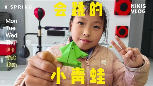 你见过会跳的纸青蛙吗?快和我一起来折吧!
#儿童折纸 #小青蛙 #快乐手工