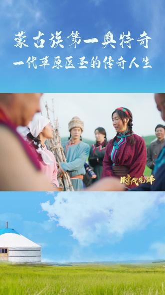 蒙古族第一奥特奇——一代草原医圣的传奇人生#抖音视频创作者 #热门 #蒙医药 #丹神蒙药 #中华文化