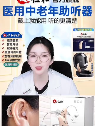 #助听器#中老年人助听器#仁和助听器