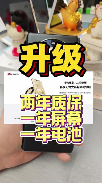 畅享70X尊享版用户喜大普奔!2月28日前看看领取你的免费增值服务!#真实生活分享计划 #华为手机 #华为 #畅享70x #好消息