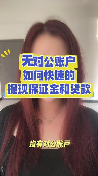 无对公账户怎么快速提现我们抖店的保证金跟货款,看完这条视频你就会了#无对公账户 #抖店保证金提现#无对公提现#店铺货款被冻结 #抖音小店快速提现货款