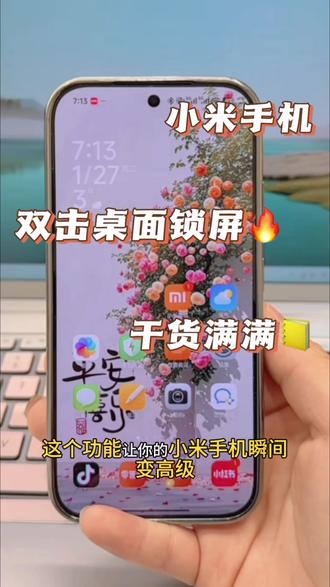 小米手机设置双击桌面锁屏#拒绝废话#科普#冷知识#省流 #每天分享科普知识 #小米手机