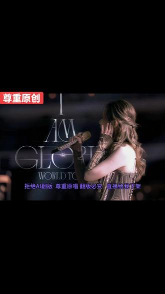 @GEM鄧紫棋 @咸酱^
尊重原唱 翻版必究 支持原创!!!