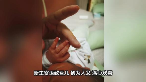 新生寄语·致吾儿 新生寄语·致吾儿
初为人父,满心欢喜。愿吾儿奕言:如名谐音所言,奕言~~一言九鼎,怀乾坤之正气,立天地之威仪;心有山海,静而无忧;遇事沉心定气,纵风雨来袭,亦无畏无惧,愿你一生明朗,平安顺遂,前程似锦,繁花铺路;步步登高,平步青云,终有一日鱼跃化龙,不负韶华,一展鸿鹄之志。
#官方官方大爱官方热门 #新生儿记录 #出生到现在的变化 #官方我要上热门 #孩子的快乐很简单