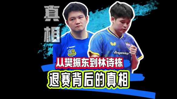 从樊振东到林诗栋,退赛背后得真相 #樊振东 #林诗栋 #林诗栋退出澳门世界杯