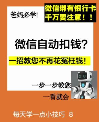 微信自动扣钱?一招教您不再花冤枉钱! 爸妈必看|微信自动扣费别再花冤枉钱啦✅ 教你一步一步关闭微信自动续费,没有复杂操作,不用麻烦孩子,自己就能轻松搞定,再也不用担心账户里的钱被莫名扣走~ 守护好自己的养老钱,避免不必要的损失! #教父母用手机 #中老年手机技巧 #个人财产安全 #手机使用技巧 #日常分享