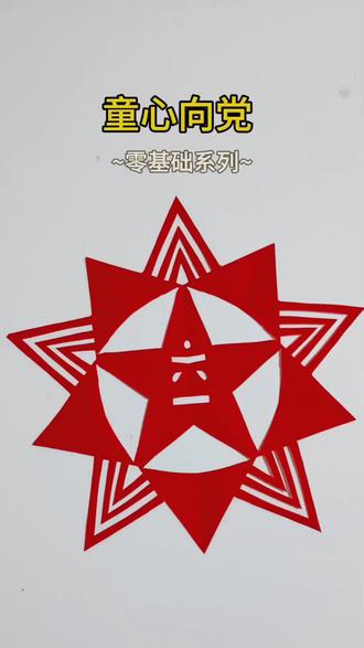 六一手工天花板!红星剪纸教程,手残党也会 超有意义的六一红星剪纸教程来啦!
一张红纸,就能剪出「红星+六一」双主题效果,
跟着步骤做,小白也能轻松get,节日氛围感直接拉满!
#六一手工教程 #亲子剪纸 #童心向党手作#非遗文化