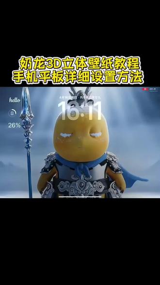 奶龙壁纸动态 苹果ios26壁纸3D立体设置教程 ios26壁纸时间怎么拉长 奶龙头像 苹果3d立体动态壁纸怎么设置 3d立体壁纸怎么设置 奶龙背景图 #奶龙壁纸#奶龙壁纸赵云 #奶龙赵云 #奶龙3d壁纸 #赵奶龙 苹果平板ios26壁纸3d怎么设置 裸眼3d动态壁纸 奶龙双手交叉3d立体壁纸 手机壁纸苹果高级感 苹果时间数字怎么拉长 ios26壁纸超清4k原图 锁屏壁纸 奶龙图片 奶龙投降 奶龙壁纸3d怎么弄 手机锁屏 ios26动态壁纸 hello怎么设置到锁屏 3d立体壁纸奶龙手机 苹果3d壁纸立体设置教程 3d立体壁纸奶龙 苹果动态壁纸实況图 奶龙3d壁纸立体怎么设置 裸眼3d壁纸动态 3d立体壁纸 平板3d壁纸立体怎么设置 苹果ios26壁纸裸眼3d iPad壁纸晃动效果 iphone壁纸 苹果3d壁纸立体怎么设置 平板3d壁纸立体设置教程 壁纸分享 奶龙3d立体壁纸怎么设置 小组件苹果桌面 ios26壁纸3d效果 锁屏hello怎么设置 奶龙壁纸ipad 动态锁屏 奶龙3d壁纸立体设置教程 苹果景深壁纸设置教程 ios26壁纸怎么用图片盖住时间 3d立体动态壁纸奶龙壁纸电脑适配 ios26壁纸3d用不了 ios26裸眼3d壁纸怎么设置 小组件hello如何设置 苹果锁屏时间字体怎么拉长 苹果动态壁纸怎么设置 苹果手机时间拉长 手机壁纸 ios26壁纸怎么设置 奶龙3d立体壁纸设置教程 苹果3d立体动态壁纸 苹果3d动态壁纸教程 苹果3d立体壁纸设置教程 奶龙动态壁纸怎么设置 奶龙大王表情包 苹果壁纸时间怎么拉长 奶龙表情包 苹果立体3d壁纸 奶龙壁纸苹果3d教程 裸眼3d壁纸特效 苹果ios26用图片盖住时间设置教程 ios26壁纸3D设置教程