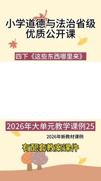 四下道法《这些东西哪里来》优质公开课 小学道法2026年新教材《这些东西哪里来》教学视频有配套教案课件 #小学道法优质课 #小学道法 #小学道法公开课 #道德与法治公开课