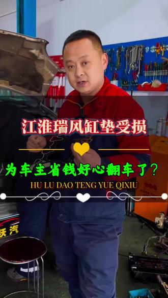 江淮瑞风缺防冻液#修车 #汽车维修 #葫芦岛修车找腾跃 #汽车保养与维修 #汽车人共创计划