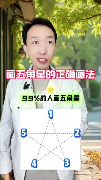 画五角星的正确画法!