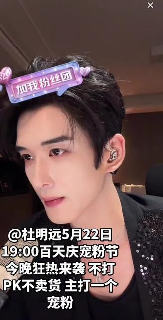#杜明远宠粉节今天下午狂热来袭 #522 #宝藏男孩有谁能做到 不打Pk 不卖货 主打一个宠粉 @杜明远5月22日19:00百天庆宠粉节 今晚7点锁定杜明远直播间 福利多多 红包不断 重磅大奖 不见不散!#直播录屏分享 #dou+小助手 #上热搜