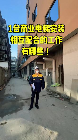 1台商业电梯安装
相互配合的工作
有哪些!
#电梯西安辉哥 #奥的斯电梯#西奥电梯 #西子电梯 #墅博士电梯