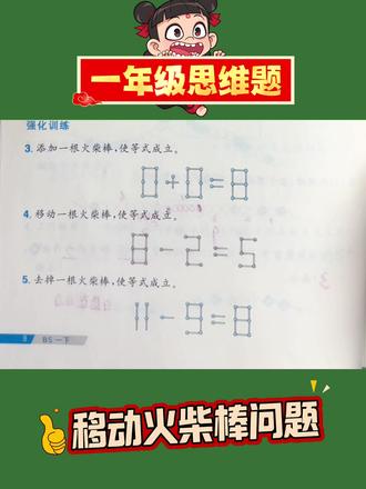 一年级思维题 移动火柴棒