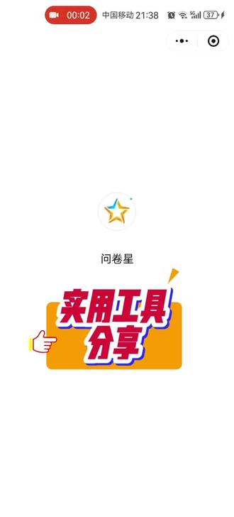 实用工具分享,快速搞定在线问卷,收集统计太省心了!#实用好物 #问卷星 #问卷星使用教程