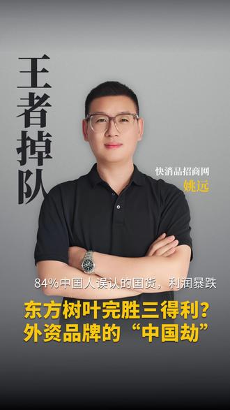 从货架C位到角落蒙尘,三得利怎么了?巅峰时占无糖茶市场21%,如今营收涨、利润跌,渠道困在便利店,产品长年不创新。84%的人以为它是国货,身份戳破后份额加速崩塌。你多久没喝三得利了?评论区聊聊。#三得利 #无糖茶 #东方树叶 #经销商#姚远说快消