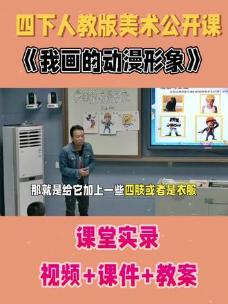 四下人教版美术公开课《我画的动漫形象》视频+课件+教案#公开课#优质课#小学美术